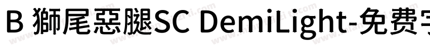B 獅尾惡腿SC DemiLight字体转换